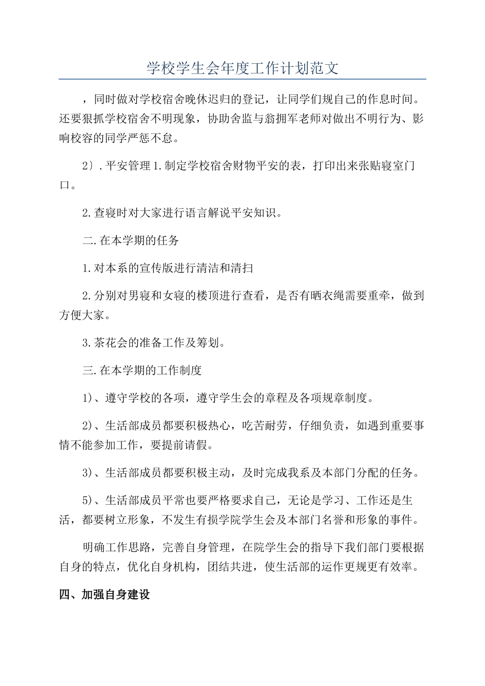 学校学生会年度工作计划范文_第1页