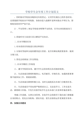 学校学生会年度工作计划范文