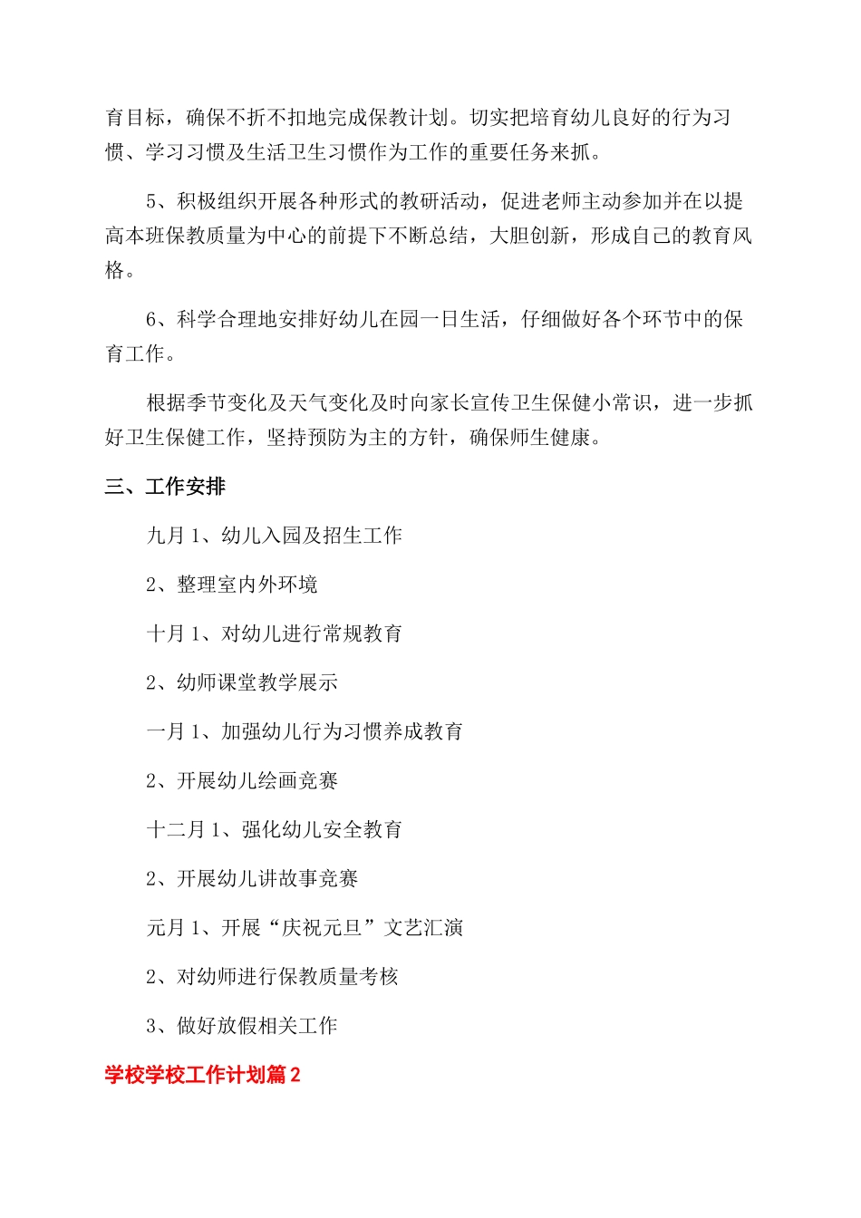 学校学校工作计划范文四篇_第2页