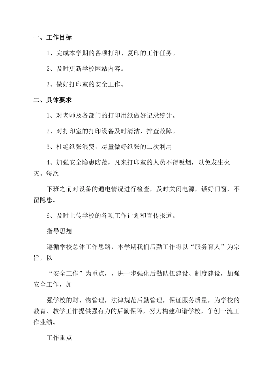 学校学校工作计划范文四篇_第3页