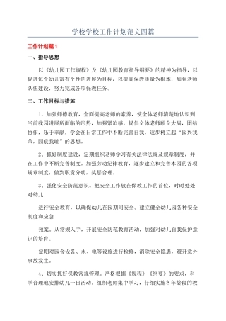 学校学校工作计划范文四篇
