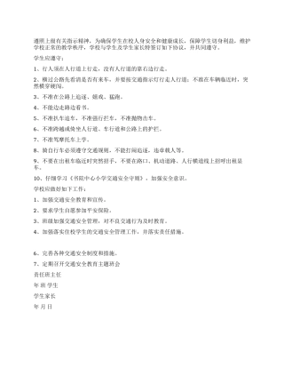 学校学生交通安全责任书