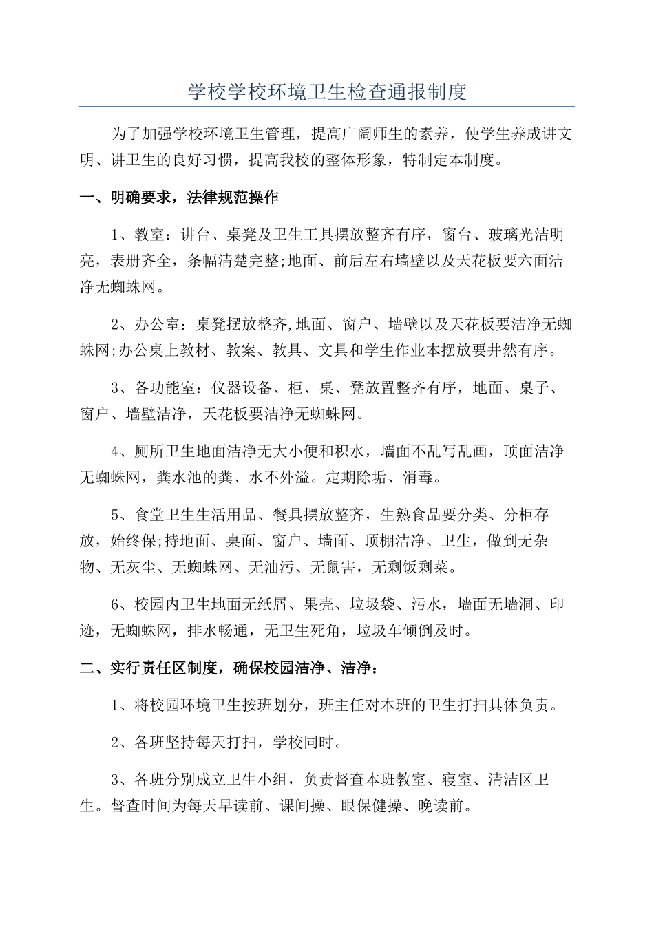 学校学校环境卫生检查通报制度_第1页