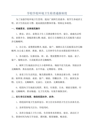 学校学校环境卫生检查通报制度