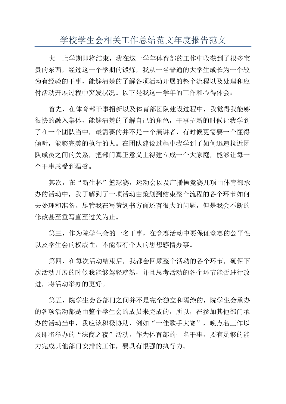 学校学生会相关工作总结范文年度报告范文_第1页