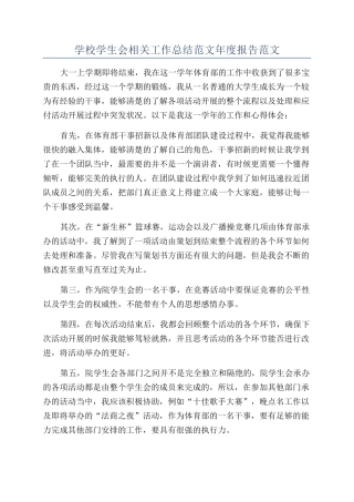 学校学生会相关工作总结范文年度报告范文