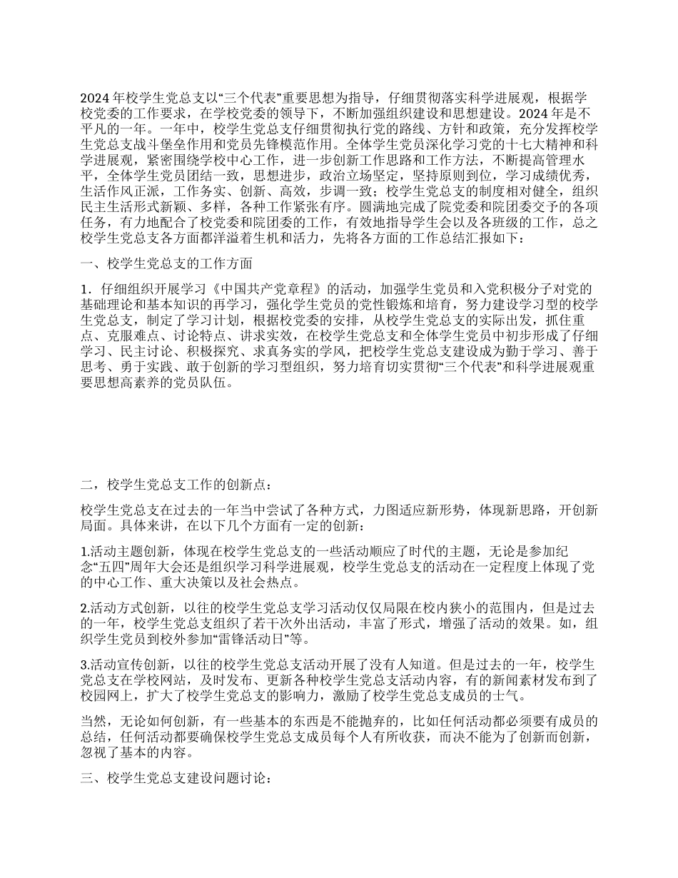 学校学生党总支工作总结_第1页