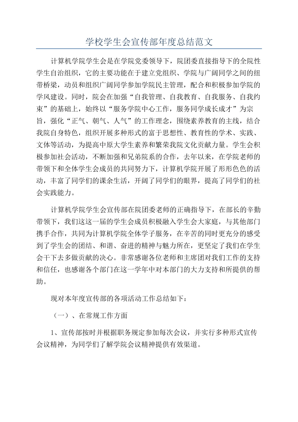 学校学生会宣传部年度总结范文_第1页