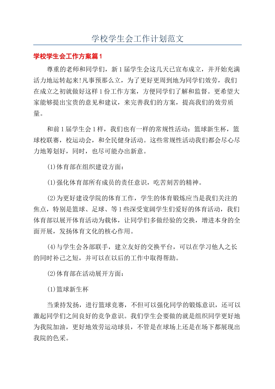 学校学生会工作计划范文_第1页