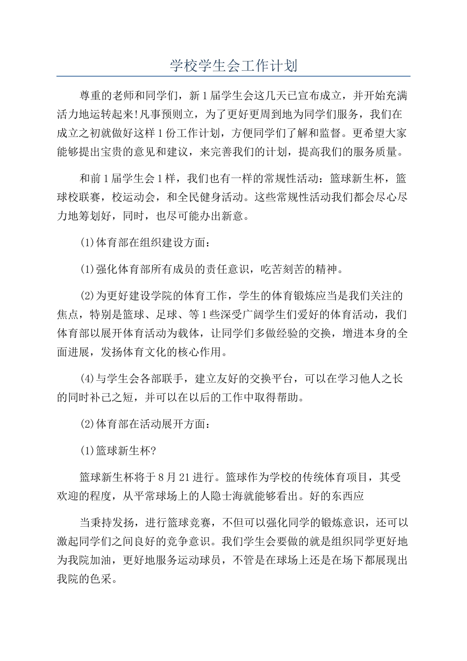 学校学生会工作计划_第1页