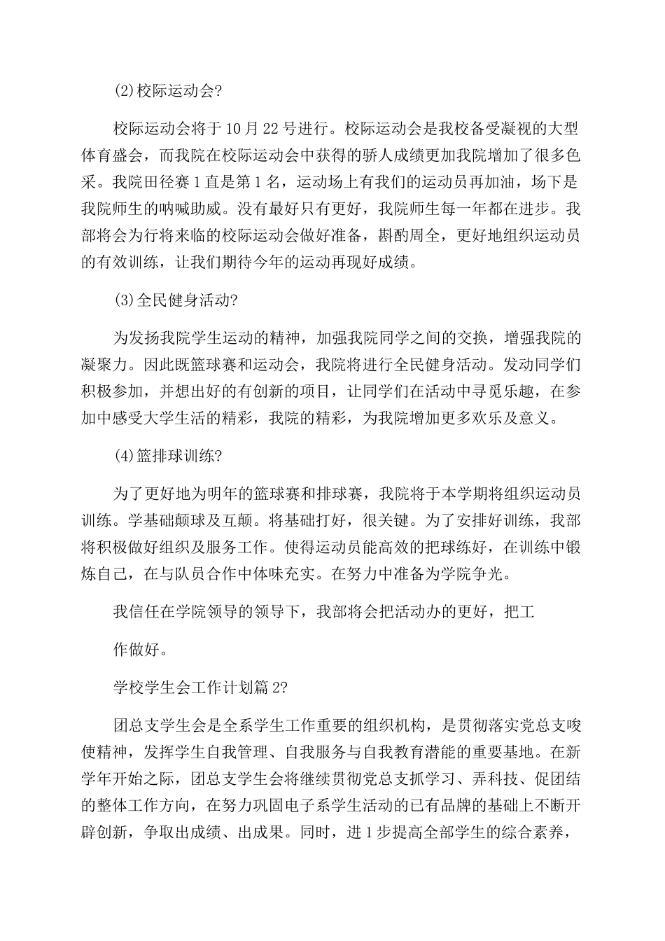 学校学生会工作计划_第2页