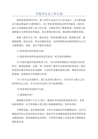 学校学生会工作计划
