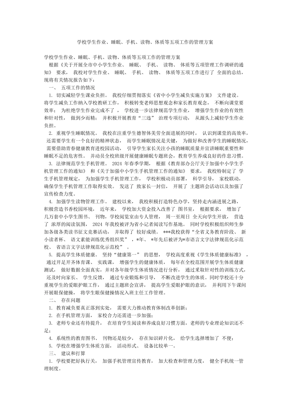 学校学生作业睡眠手机读物体质等五项工作的管理方案_第1页