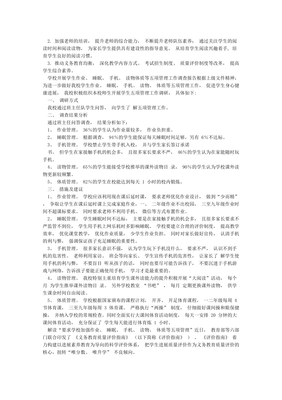 学校学生作业睡眠手机读物体质等五项工作的管理方案_第2页
