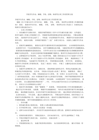 学校学生作业睡眠手机读物体质等五项工作的管理方案