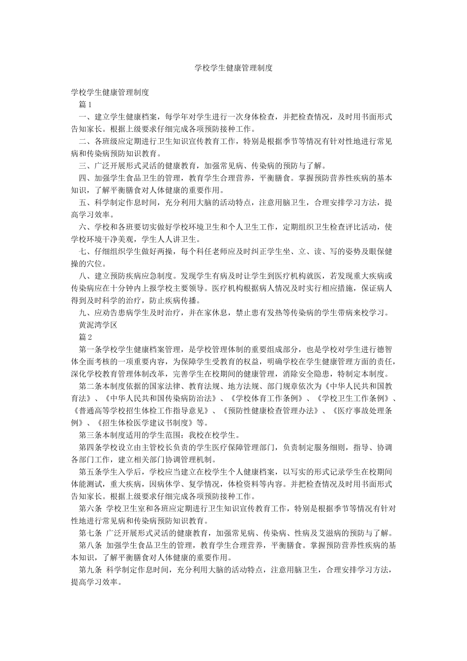 学校学生健康管理制度_第1页
