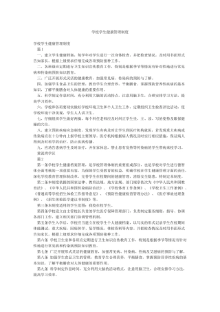 学校学生健康管理制度