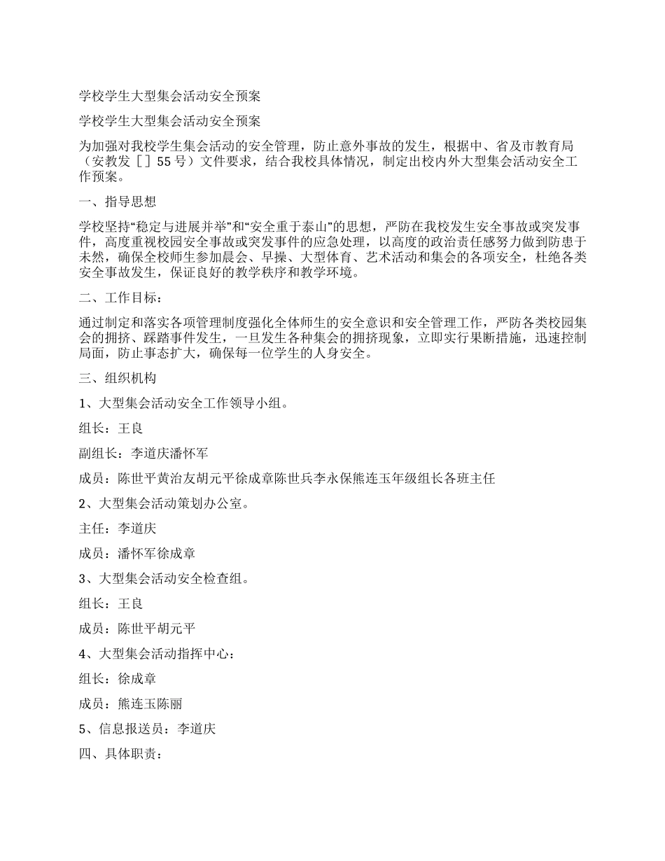 学校学生大型集会活动安全预案_第1页