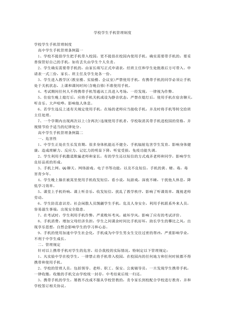 学校学生手机管理制度_第1页