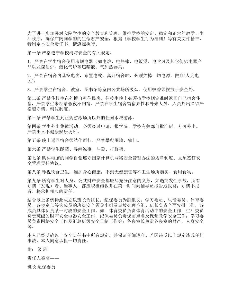 学校学生安全责任书_第1页
