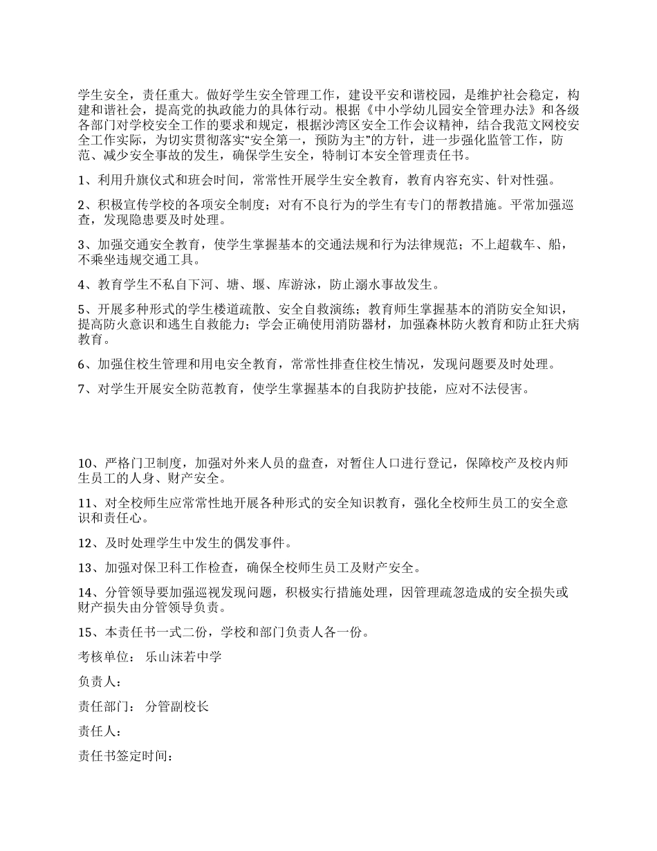 学校学生安全管理责任书_第1页