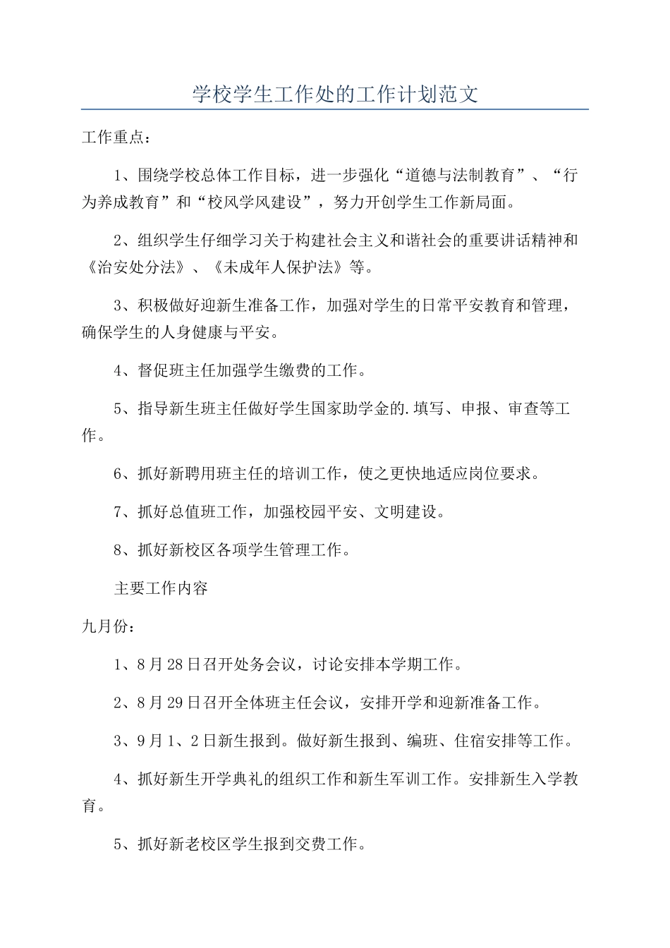 学校学生工作处的工作计划范文_第1页