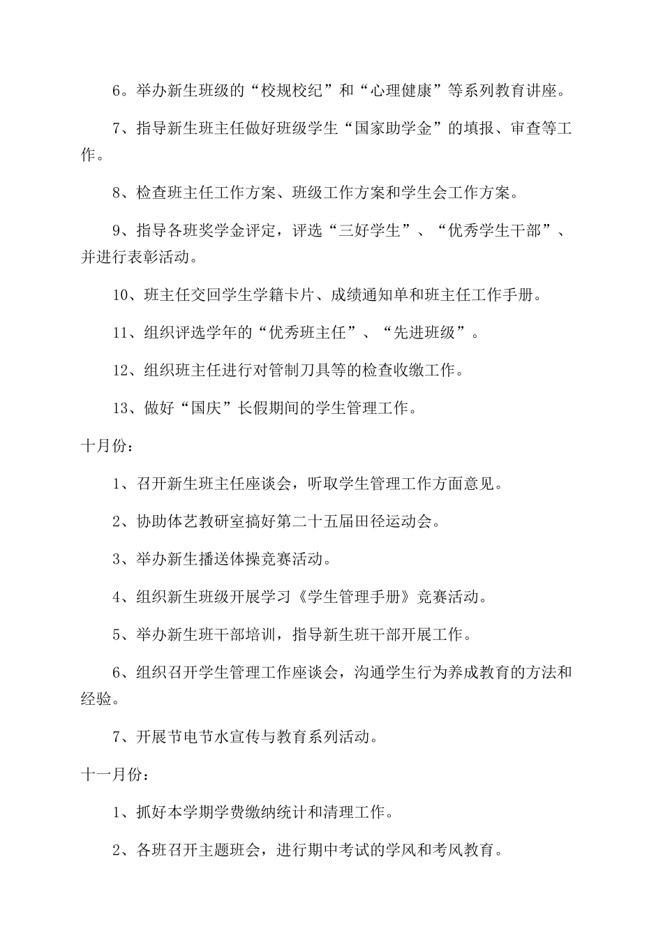 学校学生工作处的工作计划范文_第2页