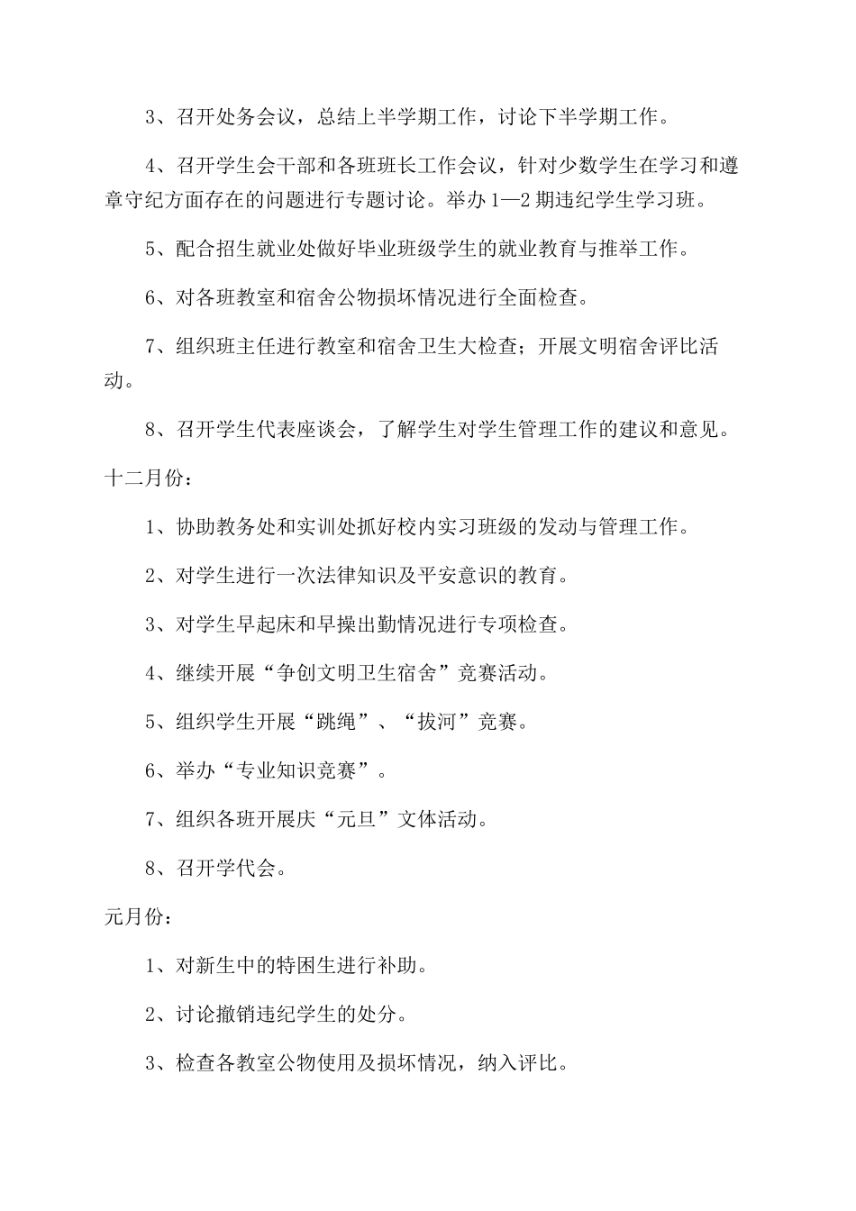 学校学生工作处的工作计划范文_第3页