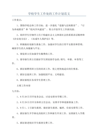 学校学生工作处的工作计划范文