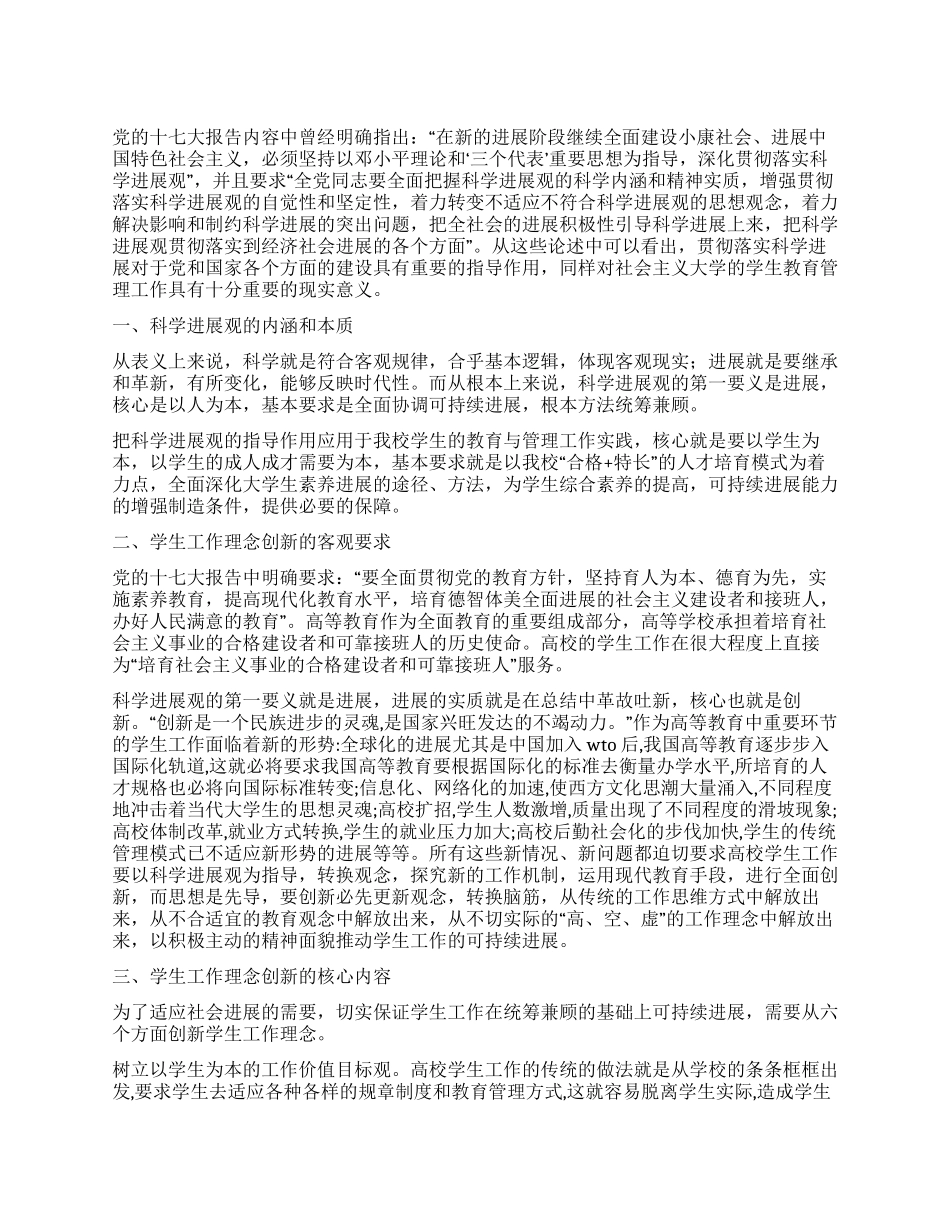 学校学生教育管理工作科学发展观心得体会_第1页