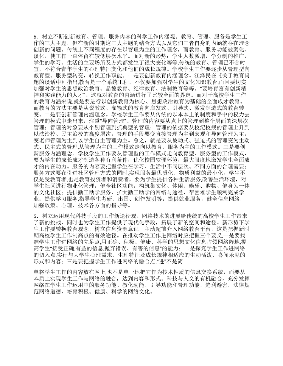 学校学生教育管理工作科学发展观心得体会_第3页