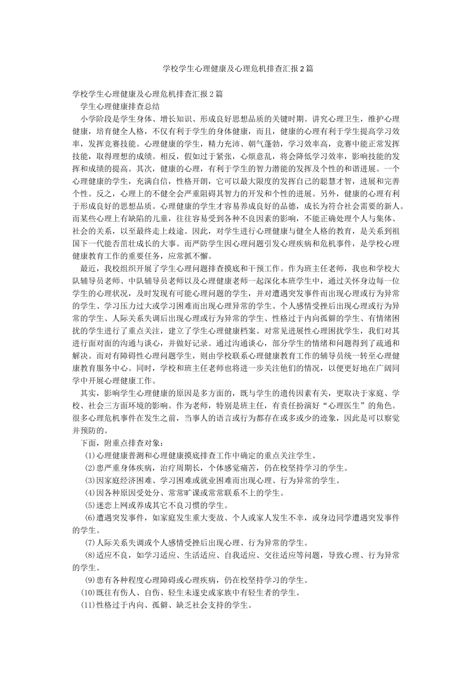 学校学生心理健康及心理危机排查汇报2篇_第1页