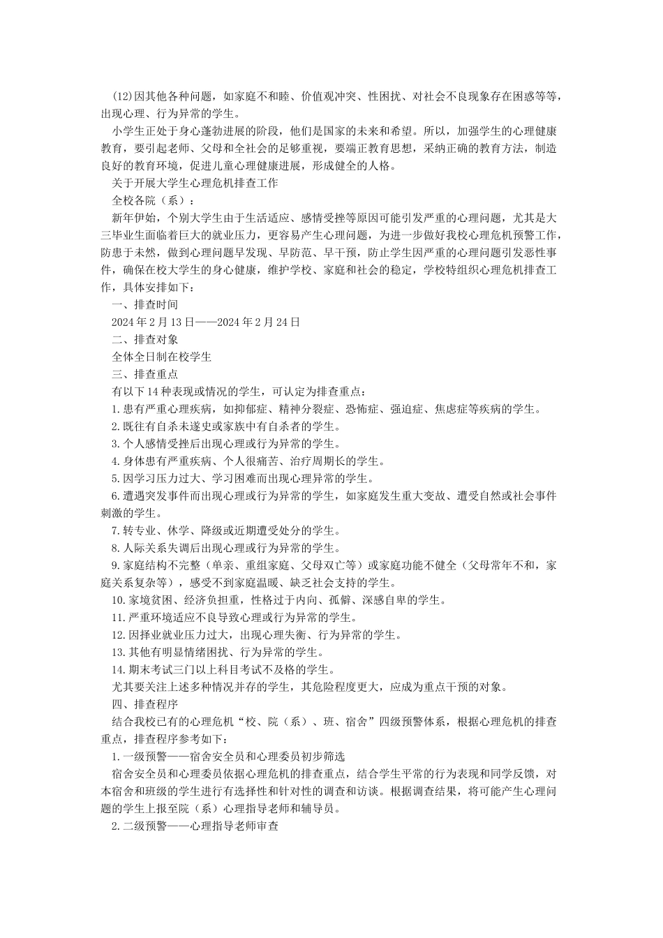 学校学生心理健康及心理危机排查汇报2篇_第2页