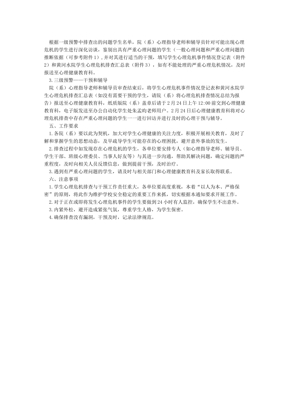 学校学生心理健康及心理危机排查汇报2篇_第3页