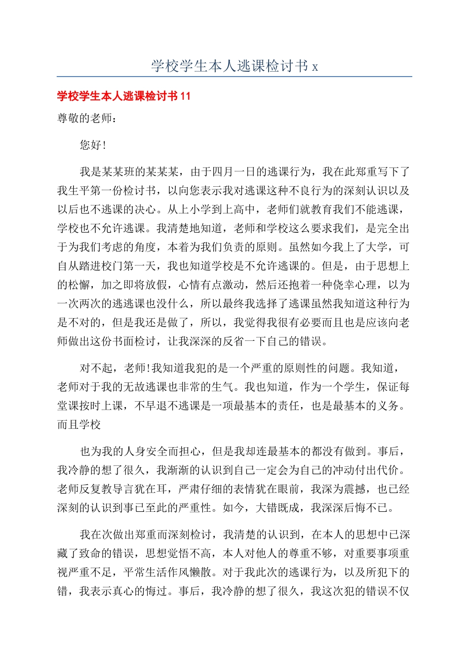 学校学生本人逃课检讨书x_第1页