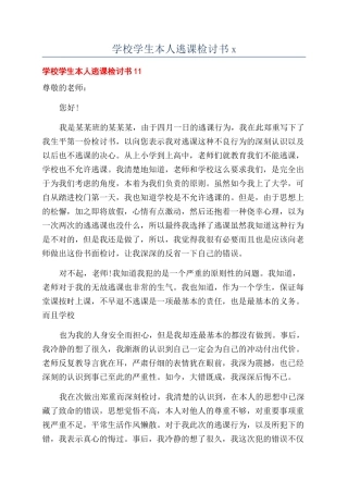 学校学生本人逃课检讨书x