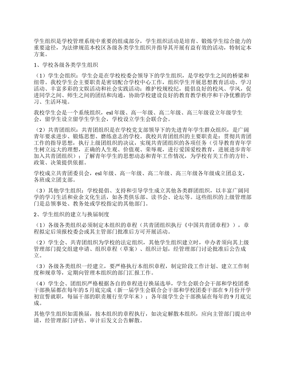 学校学生组织建设方案_第1页