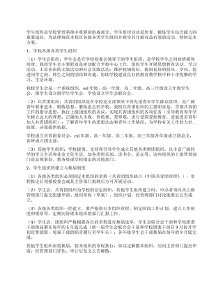 学校学生组织建设方案