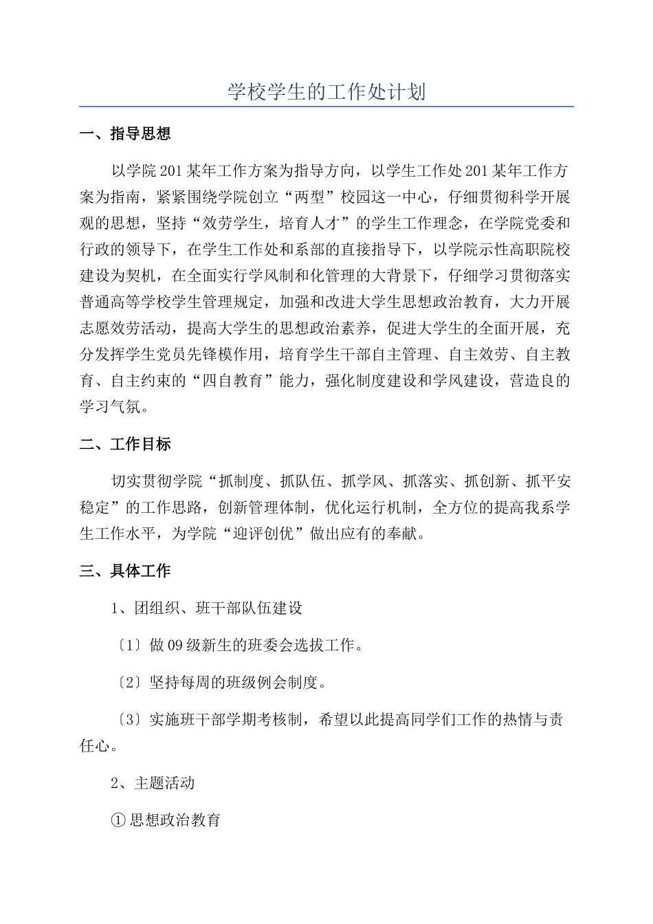 学校学生的工作处计划_第1页