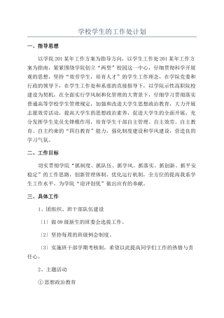 学校学生的工作处计划