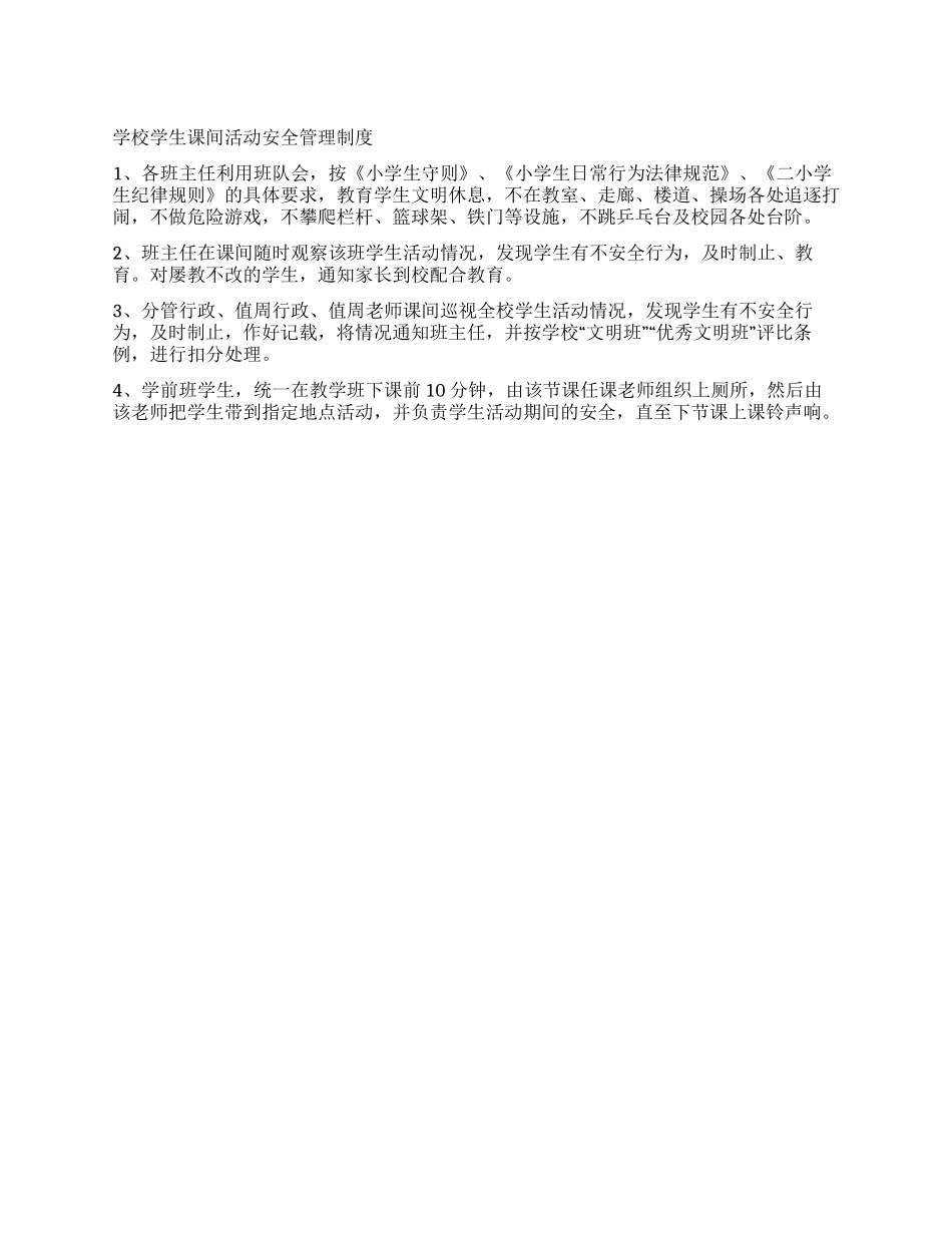学校学生课间活动安全管理制度_第1页