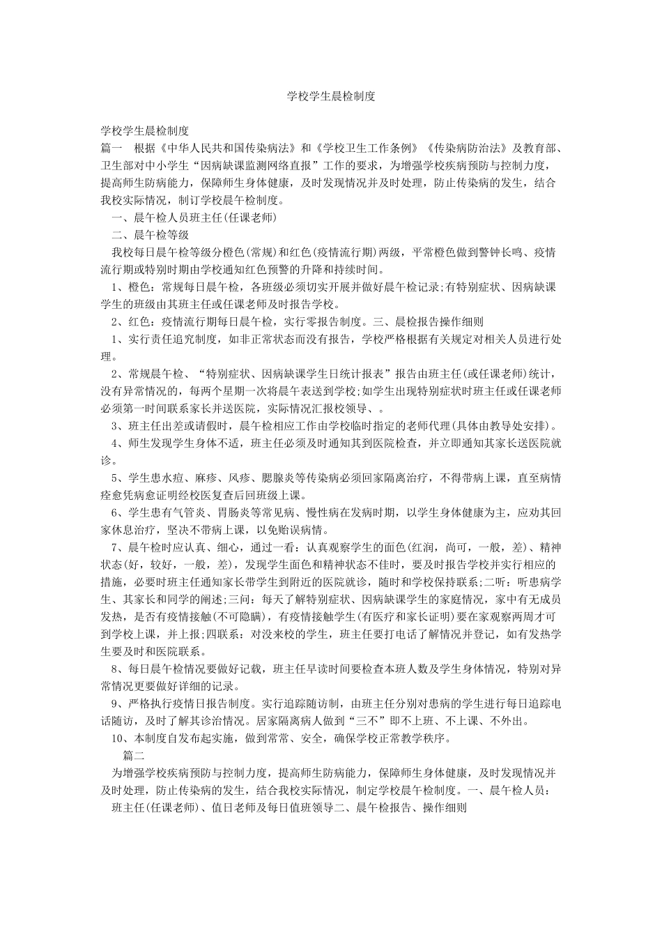 学校学生晨检制度_第1页