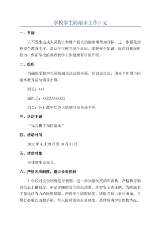 学校学生防溺水工作计划