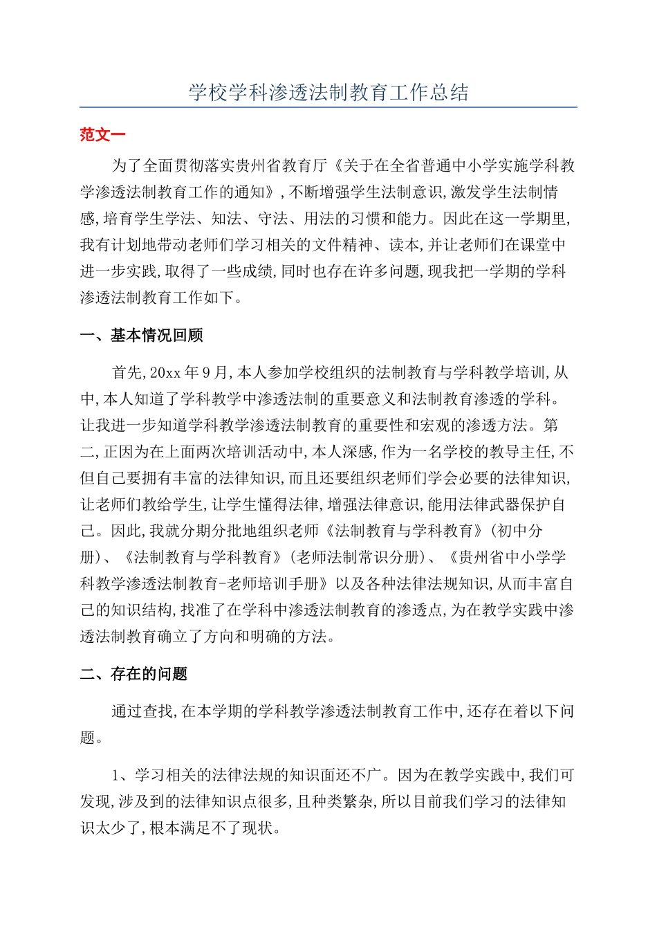 学校学科渗透法制教育工作总结_第1页