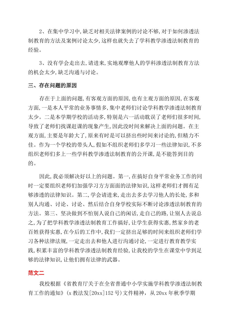 学校学科渗透法制教育工作总结_第2页