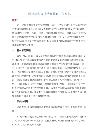 学校学科渗透法制教育工作总结