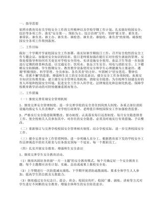 学校安保工作计划