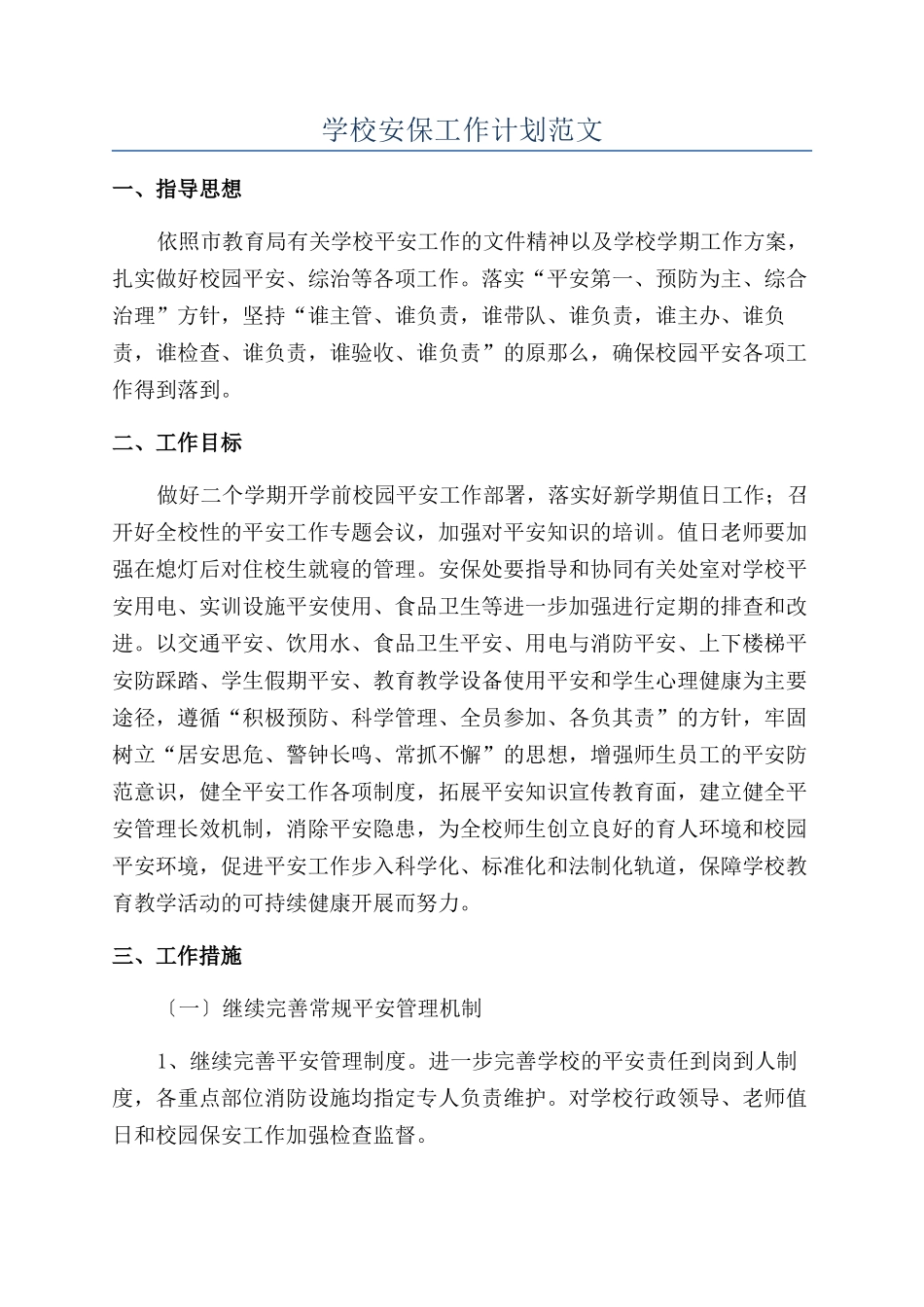 学校安保工作计划范文_第1页