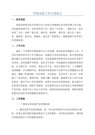 学校安保工作计划范文