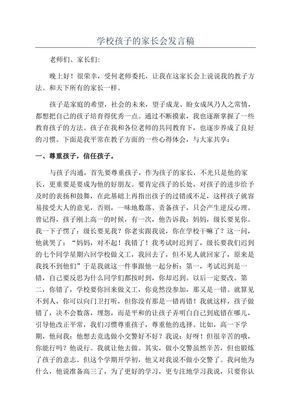 学校孩子的家长会发言稿_第1页